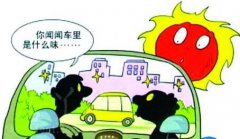 新車暴曬能去除甲醛嗎？