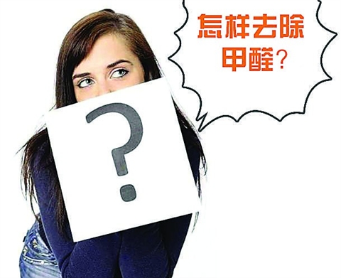 佛山房間甲醛超標了我們要怎么除甲醛?室內甲醛多少算超標 佛山新房除甲醛