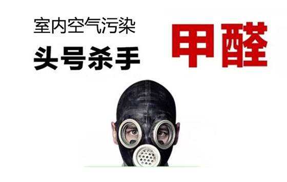 佛山專業除甲醛公司介紹:可以除甲醛的方法及危害 佛山專業除甲醛公司