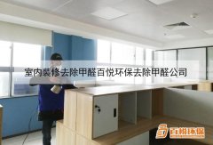 室內裝修去除甲醛百悅環(huán)保去除甲醛公司