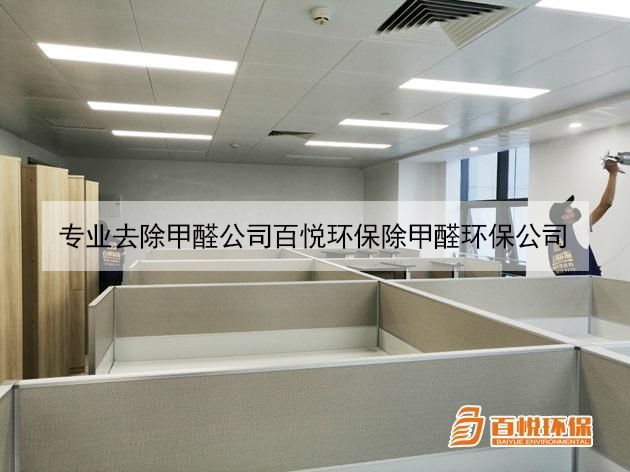 專業去除甲醛公司百悅環保除甲醛環保公司 專業去除甲醛公司百悅環保除甲醛環保公司