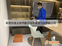 新房快速去除甲醛百悅環(huán)保室內除甲醛公司