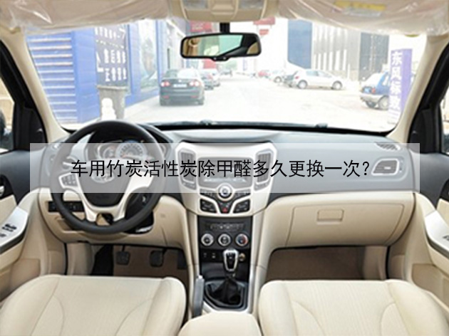車(chē)用竹炭活性炭除甲醛多久更換一次? 車(chē)用竹炭活性炭除甲醛多久更換一次?