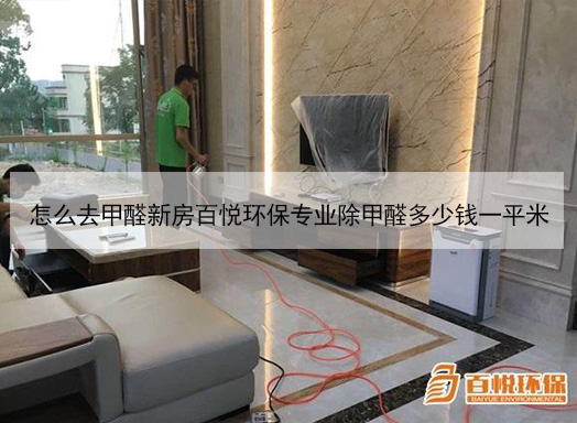 怎么去甲醛新房百悅環(huán)保專(zhuān)業(yè)除甲醛多少錢(qián)一平米 怎么去甲醛新房百悅環(huán)保專(zhuān)業(yè)除甲醛多少錢(qián)一平米