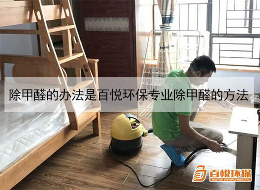 除甲醛的辦法是百悅環保專業除甲醛的方法 除甲醛的辦法是百悅環保專業除甲醛的方法