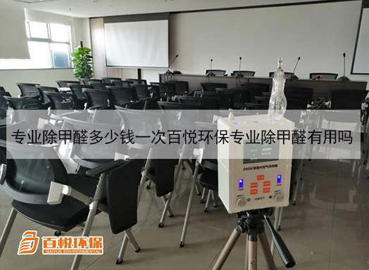 專業除甲醛多少錢一次百悅環保專業除甲醛有用嗎 專業除甲醛多少錢一次百悅環保專業除甲醛有用嗎