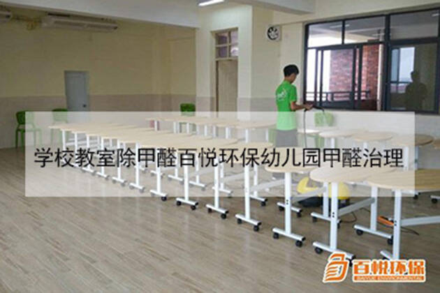 學校除甲醛公司百悅環保佛山幼兒園除甲醛 學校除甲醛公司百悅環保佛山幼兒園除甲醛