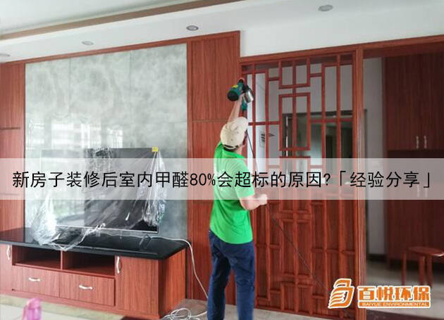 新房子裝修后室內(nèi)甲醛80%會超標(biāo)的原因?「經(jīng)驗分享」 新房子裝修后室內(nèi)甲醛80%會超標(biāo)的原因?「經(jīng)驗分享」