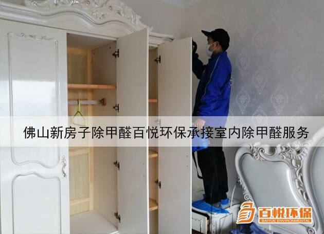 佛山新房子除甲醛百悅環保承接室內除甲醛服務 佛山新房子除甲醛百悅環保承接室內除甲醛服務