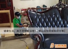 健康生活，離不開甲醛治理！[佛山百悅環(huán)保知識(shí)分享]