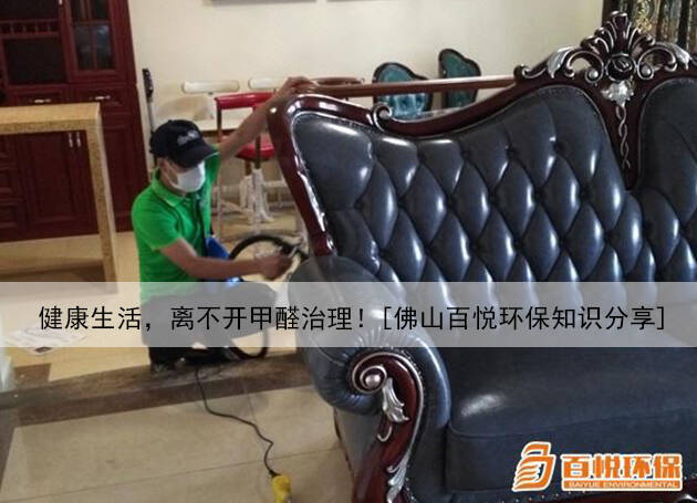健康生活，離不開甲醛治理！[佛山百悅環保知識分享]